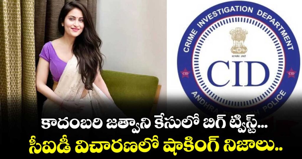 కాదంబరి జత్వాని కేసులో బిగ్ ట్విస్ట్... సీఐడీ విచారణలో షాకింగ్ నిజాలు..