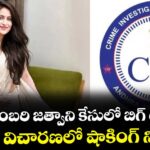 కాదంబరి జత్వాని కేసులో బిగ్ ట్విస్ట్... సీఐడీ విచారణలో షాకింగ్ నిజాలు..