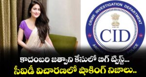 కాదంబరి జత్వాని కేసులో బిగ్ ట్విస్ట్... సీఐడీ విచారణలో షాకింగ్ నిజాలు..