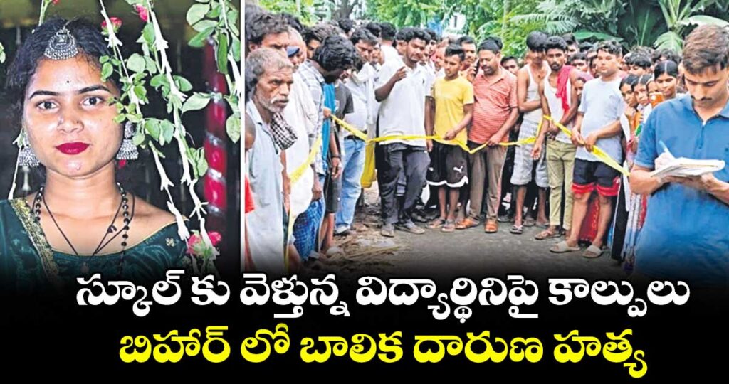స్కూల్ కు వెళ్తున్న విద్యార్థినిపై కాల్పులు... బిహార్‌‌‌‌ లో బాలిక దారుణ హత్య