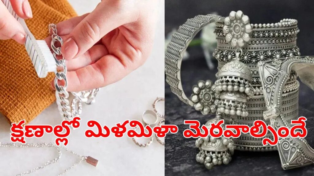 మాయ లేదు మంత్రం లేదు.. నల్లగా మారిన వెండి ఆభరణాలను క్షణాల్లో మెరిపించే సూపర్ చిట్కా!