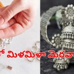 మాయ లేదు మంత్రం లేదు.. నల్లగా మారిన వెండి ఆభరణాలను క్షణాల్లో మెరిపించే సూపర్ చిట్కా!