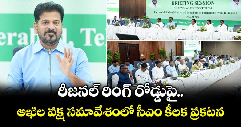 రీజనల్ రింగ్ రోడ్డుపై అఖిల పక్ష సమావేశంలో  సీఎం కీలక ప్రకటన