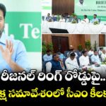 రీజనల్ రింగ్ రోడ్డుపై అఖిల పక్ష సమావేశంలో  సీఎం కీలక ప్రకటన