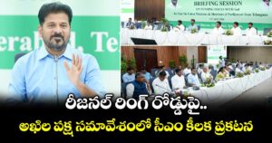 రీజనల్ రింగ్ రోడ్డుపై అఖిల పక్ష సమావేశంలో  సీఎం కీలక ప్రకటన