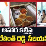 CM Revanth Reddy : కల్తీ ఆహారానికి చెక్.. హోటల్ యజమానులపై ఇక క్రిమినల్ కేసులు.!