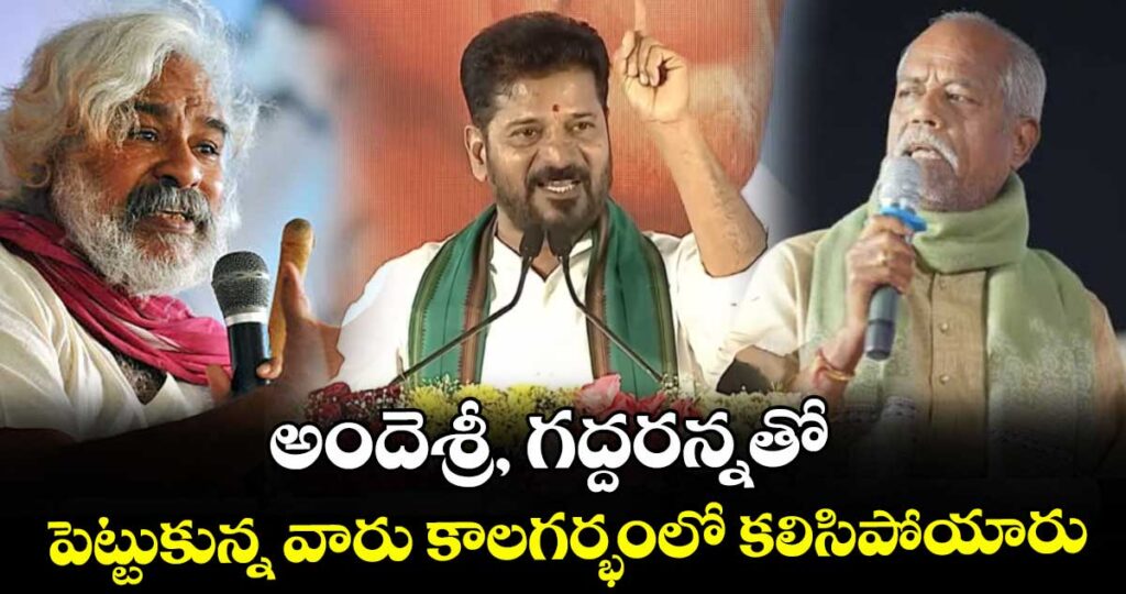 అందెశ్రీ, గద్దరన్నతో పెట్టుకున్న వారు కాలగర్భంలో కలిసిపోయారు: సీఎం రేవంత్ రెడ్డి