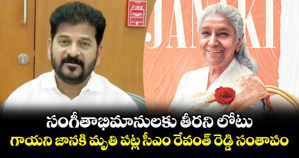 సంగీతాభిమానులకు తీరని లోటు..గాయని జానకి మృతి పట్ల సీఎం రేవంత్ రెడ్డి సంతాపం