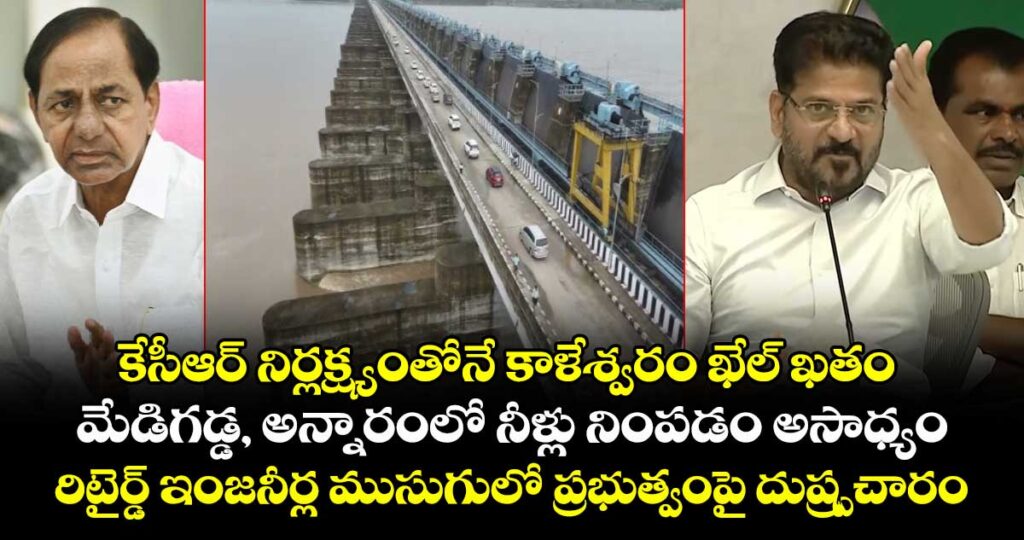 కేసీఆర్ నిర్లక్ష్యంతోనే కాళేశ్వరం ఖేల్ ఖతం.. మేడిగడ్డ, అన్నారంలో నీళ్లు నింపడం అసాధ్యం.. రిటైర్డ్ ఇంజనీర్ల ముసుగులో ప్రభుత్వంపై దుష్ప్రచారం