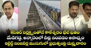 కేసీఆర్ నిర్లక్ష్యంతోనే కాళేశ్వరం ఖేల్ ఖతం.. మేడిగడ్డ, అన్నారంలో నీళ్లు నింపడం అసాధ్యం.. రిటైర్డ్ ఇంజనీర్ల ముసుగులో ప్రభుత్వంపై దుష్ప్రచారం