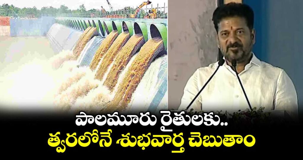 పాలమూరు రైతులకు త్వరలోనే శుభవార్త చెబుతాం: సీఎం రేవంత్ 
