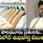 పాలమూరు రైతులకు త్వరలోనే శుభవార్త చెబుతాం: సీఎం రేవంత్ 