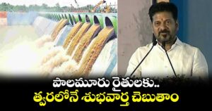 పాలమూరు రైతులకు త్వరలోనే శుభవార్త చెబుతాం: సీఎం రేవంత్ 