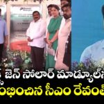 నెక్ట్స్ జెన్ సోలార్ మాడ్యూల్⁯ను ప్రారంభించిన సీఎం రేవంత్ రెడ్డి