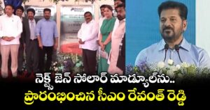 నెక్ట్స్ జెన్ సోలార్ మాడ్యూల్⁯ను ప్రారంభించిన సీఎం రేవంత్ రెడ్డి