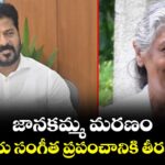 జానకమ్మ మరణం..భారతీయ సంగీత ప్రపంచానికి తీరని లోటు: సీఎం రేవంత్ రెడ్డి