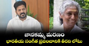 జానకమ్మ మరణం..భారతీయ సంగీత ప్రపంచానికి తీరని లోటు: సీఎం రేవంత్ రెడ్డి