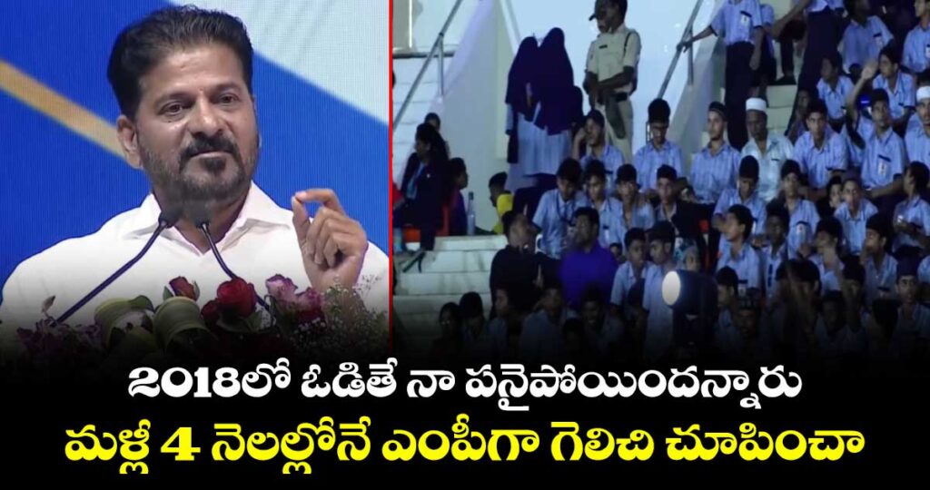 2018లో ఓడితే నా పనైపోయిందన్నారు..మళ్లీ 4 నెలల్లోనే ఎంపీగా గెలిచి చూపించా: సీఎం రేవంత్