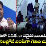 2018లో ఓడితే నా పనైపోయిందన్నారు..మళ్లీ 4 నెలల్లోనే ఎంపీగా గెలిచి చూపించా: సీఎం రేవంత్