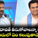 కేటీఆర్ దావత్ తీసుకోవాలన్నా భయమే..అందులో ఏం కలుపుతాడో ..: సీఎం రేవంత్ 