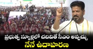 ప్రభుత్వ స్కూళ్లలో చదివితే సీఎం అవ్వచ్చు.. నేనే ఉదాహరణ: సీఎం రేవంత్ రెడ్డి 