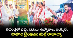 పదేండ్లలో నీళ్లు.. నిధులు, ఉద్యోగాలు ఇయ్యలే.. పాపాల భైరవుడు మళ్లీ రావాల్నా: సీఎం రేవంత్