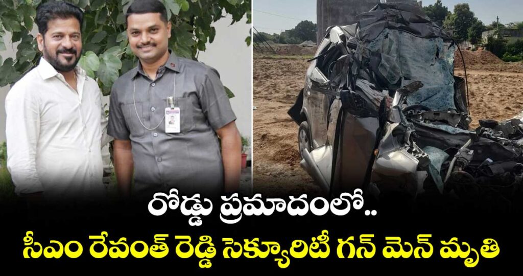 రోడ్డు ప్రమాదంలో సీఎం రేవంత్ రెడ్డి సెక్యూరిటీ గన్ మెన్ మృతి