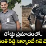 రోడ్డు ప్రమాదంలో సీఎం రేవంత్ రెడ్డి సెక్యూరిటీ గన్ మెన్ మృతి
