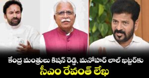 కేంద్ర మంత్రులు కిషన్ రెడ్డి, మనోహర్ లాల్ ఖట్టర్‎కు సీఎం రేవంత్ లేఖ