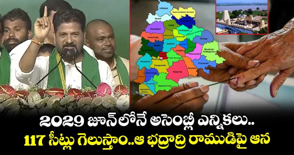2029 జూన్ లోనే అసెంబ్లీ ఎన్నికలు.. 117  సీట్లు గెలుస్తాం..ఆ భద్రాద్రి రాముడిపై ఆన: సీఎం రేవంత్