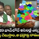 2029 జూన్ లోనే అసెంబ్లీ ఎన్నికలు.. 117  సీట్లు గెలుస్తాం..ఆ భద్రాద్రి రాముడిపై ఆన: సీఎం రేవంత్