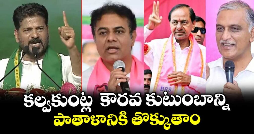 కల్వకుంట్ల  కౌరవ కుటుంబాన్ని పాతాళానికి తొక్కుతాం: సీఎం రేవంత్