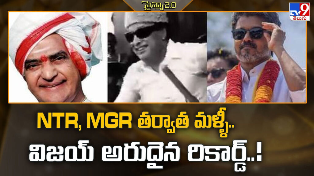 Vijay: ఎంజీఆర్, ఎన్టీఆర్ తర్వాత.. అరుదైన రికార్డు దిశగా సీఎం విజయ్!