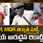 Vijay: ఎంజీఆర్, ఎన్టీఆర్ తర్వాత.. అరుదైన రికార్డు దిశగా సీఎం విజయ్!
