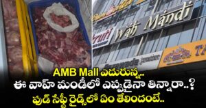 AMB Mall ఎదురున్న ఈ వాహ్ మండీలో ఎప్పుడైనా తిన్నారా..? ఫుడ్ సేఫ్టీ రైడ్స్⁭లో ఏం తేలిందంటే..