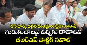 గన్ పార్క్ దగ్గర మంత్రులు బైఠాయింపు : గురుకులాలపై చర్చకు రావాలని బీఆర్ఎస్ పార్టీకి సవాల్