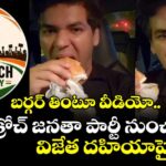 బర్గర్ తింటూ వీడియో.. కాక్రోచ్ జనతా పార్టీ నుంచి విజేత దహియాపై వేటు