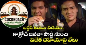 బర్గర్ తింటూ వీడియో.. కాక్రోచ్ జనతా పార్టీ నుంచి విజేత దహియాపై వేటు