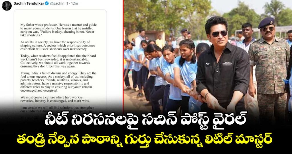 నీట్ నిరసనలపై సచిన్ పోస్ట్ వైరల్..తండ్రి నేర్పిన పాఠాన్ని గుర్తు చేసుకున్న లిటిల్ మాస్టర్