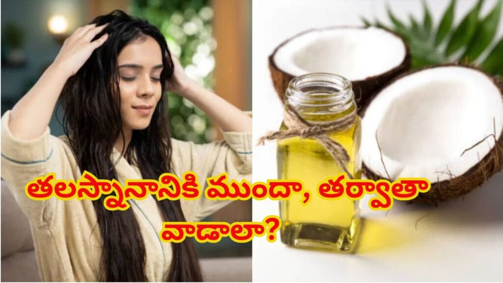 కొబ్బరి నూనె తలస్నానానికి ముందా, తర్వాతా వాడాలా? ఆరోగ్యకరమైన జుట్టు కోసం సరైన పద్ధతి ఇదే!