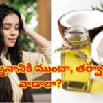 కొబ్బరి నూనె తలస్నానానికి ముందా, తర్వాతా వాడాలా? ఆరోగ్యకరమైన జుట్టు కోసం సరైన పద్ధతి ఇదే!