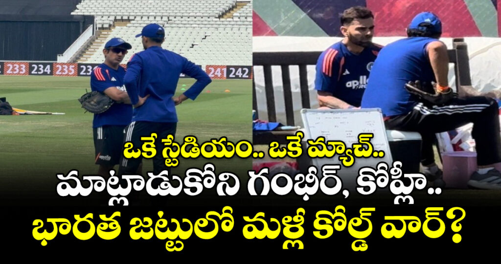 ఒకే స్టేడియం.. ఒకే మ్యాచ్.. మాట్లాడుకోని గంభీర్, కోహ్లీ.. భారత జట్టులో మళ్లీ కోల్డ్ వార్?