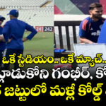 ఒకే స్టేడియం.. ఒకే మ్యాచ్.. మాట్లాడుకోని గంభీర్, కోహ్లీ.. భారత జట్టులో మళ్లీ కోల్డ్ వార్?