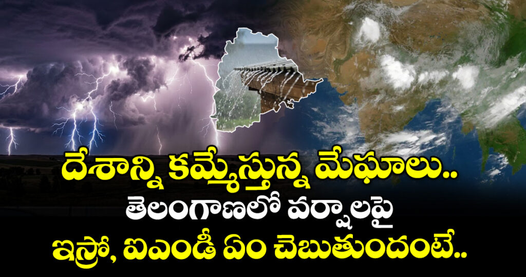 Rain Alert: దేశాన్ని కమ్మేస్తున్న మేఘాలు.. తెలంగాణలో వర్షాలపై ఇస్రో, ఐఎండీ ఏం చెబుతుందంటే..