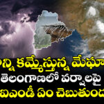 Rain Alert: దేశాన్ని కమ్మేస్తున్న మేఘాలు.. తెలంగాణలో వర్షాలపై ఇస్రో, ఐఎండీ ఏం చెబుతుందంటే..