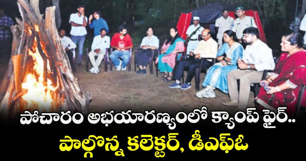 పోచారం అభయారణ్యంలో క్యాంప్ ఫైర్.. పాల్గొన్న కలెక్టర్, డీఎఫ్ఓ