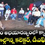 పోచారం అభయారణ్యంలో క్యాంప్ ఫైర్.. పాల్గొన్న కలెక్టర్, డీఎఫ్ఓ
