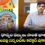 రైతుల ధాన్యం డబ్బులు సొంత ఖాతాలోకి..  పెద్ద రావులపల్లి  సర్పంచ్కు కలెక్టర్ షోకాజ్ నోటీస్