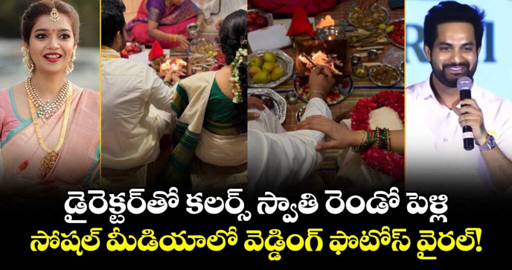 Colors Swathi Marriage:  డైరెక్టర్‌తో కలర్స్ స్వాతి రెండో పెళ్లి.. సోషల్ మీడియాలో వెడ్డింగ్ ఫొటోస్ వైరల్!