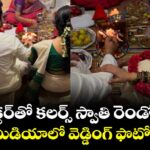 Colors Swathi Marriage:  డైరెక్టర్‌తో కలర్స్ స్వాతి రెండో పెళ్లి.. సోషల్ మీడియాలో వెడ్డింగ్ ఫొటోస్ వైరల్!